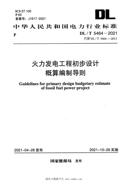 DL/T 5464-2021 火力發(fā)電工程初步設計概算編制導則