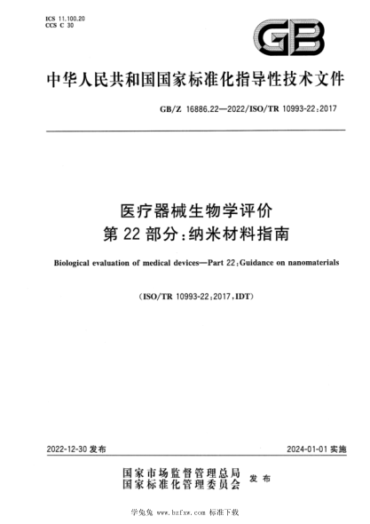 GB/Z 16886.22-2022 醫療器械生物學(xué)評價(jià) 第22部分:納米材料指南