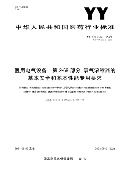 YY 9706.269-2021 醫用電氣設備 第2-69部分:氧氣濃縮器的基本安全和基本性能專(zhuān)用要求