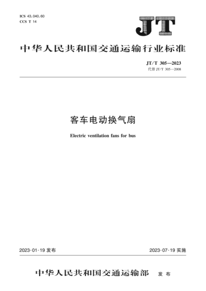 JT/T 305-2023 客車(chē)電動(dòng)換氣扇