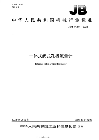 JB/T 14241-2022 一體式閥式孔板流量計