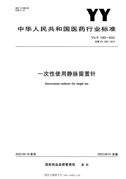 YY/T 1282-2022 一次性使用靜脈留置針