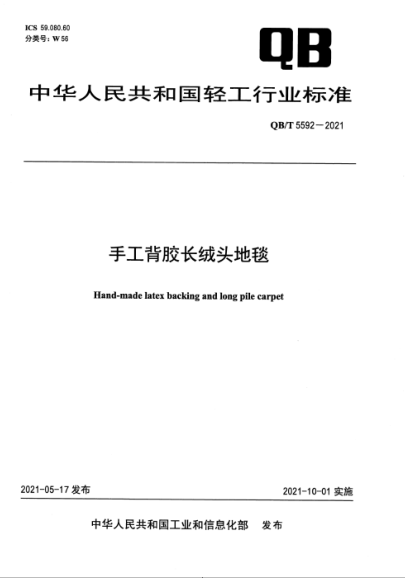 QB/T 5592-2021 手工背膠長(cháng)絨頭地毯