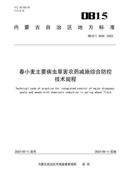 DB15/T 3038-2023 春小麥主要病蟲(chóng)草害農藥減施綜合防控技術(shù)規程