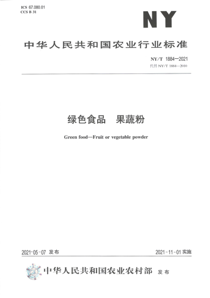 NY/T 1884-2021 綠色食品 果蔬粉