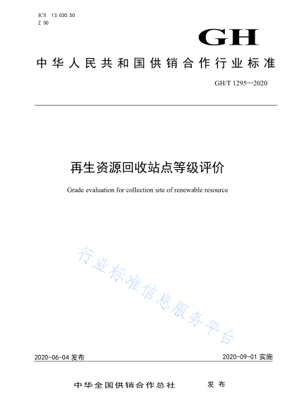  GH/T 1295-2020 再生資源回收站點(diǎn)等級評價(jià)