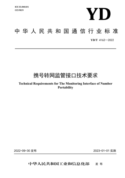 YD/T 4162-2022 攜號轉網(wǎng)監管接口技術(shù)要求