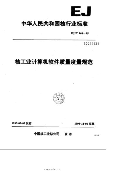 EJ/T 964-1995 核工業(yè)計算機軟件質(zhì)量度量規范