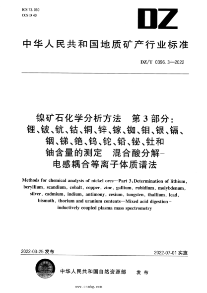 DZ/T 0396.3-2022 鎳礦石化學(xué)分析方法 第3部分：鋰、鈹、鈧、鈷、銅、鋅、鎵、銣、鉬、銀、鎘、銦、銻、銫、鎢、鉈、鉛、鉍、釷和鈾含量的測定 混合酸分解—電感耦合等離子體質(zhì)譜法