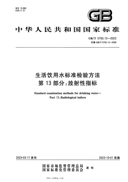 GB/T 5750.13-2023 生活飲用水標準檢驗方法 第13部分:放射性指標 正式版
