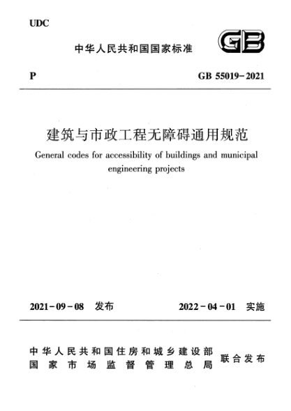 GB 55019-2021建筑與市政工程無(wú)障礙通用規范General codes for accessibility of buildings and municipal engineering projects