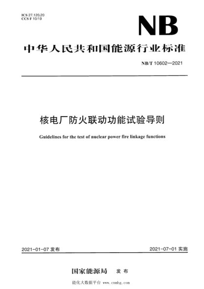  NB/T 10602-2021 核電廠(chǎng)防火聯(lián)動(dòng)功能試驗導則
