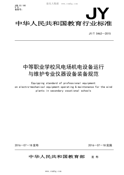 JY/T 0462-2015 中等職業(yè)學(xué)校風(fēng)電場(chǎng)機電設備運行與維護專(zhuān)業(yè)儀器設備裝備規范