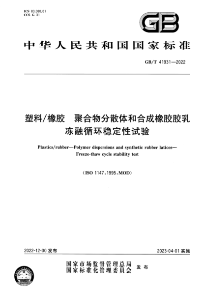 GB/T 41931-2022 塑料 橡膠 聚合物分散體和合成橡膠膠乳 凍融循環(huán)穩定性試驗