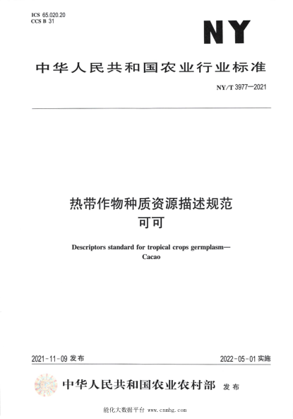 NY/T 3977-2021 熱帶作物種質(zhì)資源描述規范 可可