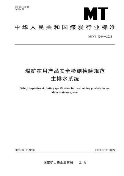 MT/T 1204-2023 煤礦在用產(chǎn)品安全檢測檢驗規范 主排水系統