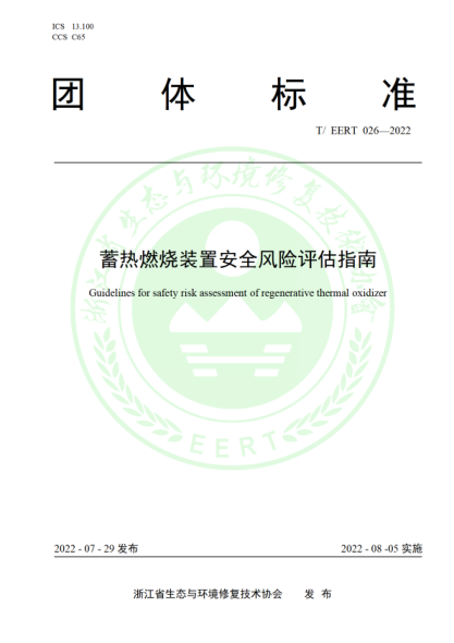 T/EERT 026-2022 蓄熱燃燒裝置安全風(fēng)險評估指南