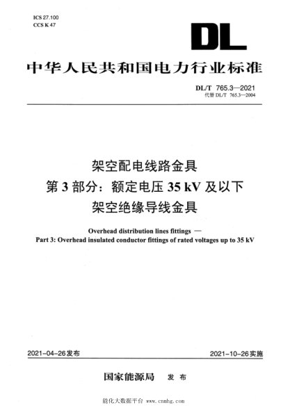 DL/T 765.3-2021 架空配電線(xiàn)路金具 第3部分:額定電壓35kV及以下架空絕緣導線(xiàn)金具