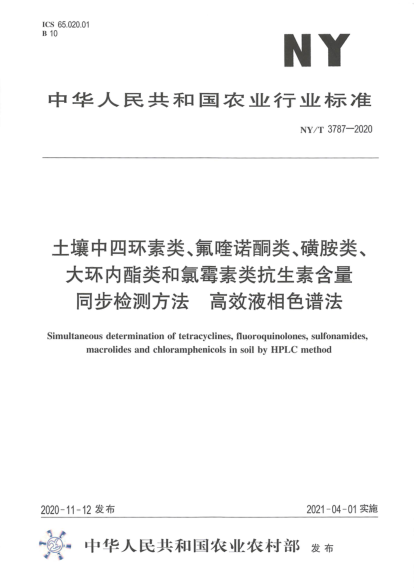  NY/T 3787-2020 土壤中四環(huán)素類(lèi)、氟喹諾酮類(lèi)、磺胺類(lèi)、大環(huán)內酷類(lèi)和氯霉素類(lèi)抗生素含量同步檢測方法 高效液相色譜法