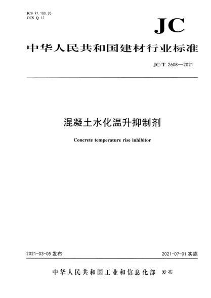 JC/T 2608-2021 混凝土水化溫升抑制劑