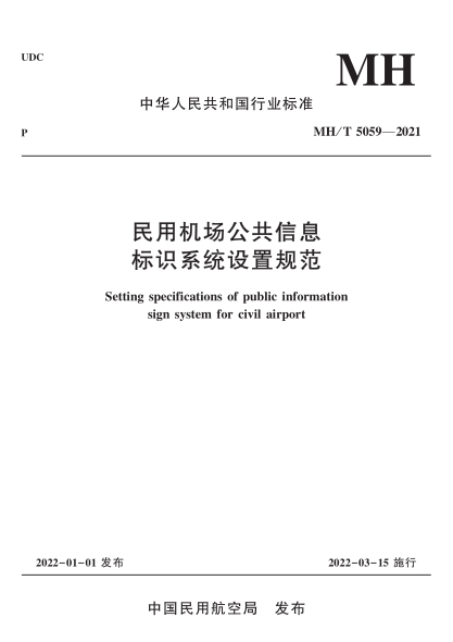MH/T 5059-2021 民用機場(chǎng)公共信息標識系統設置規范