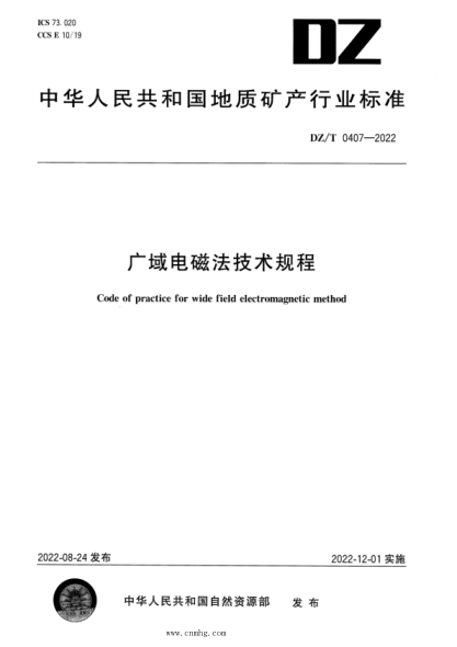 DZ/T 0407-2022 廣域電磁法技術(shù)規程