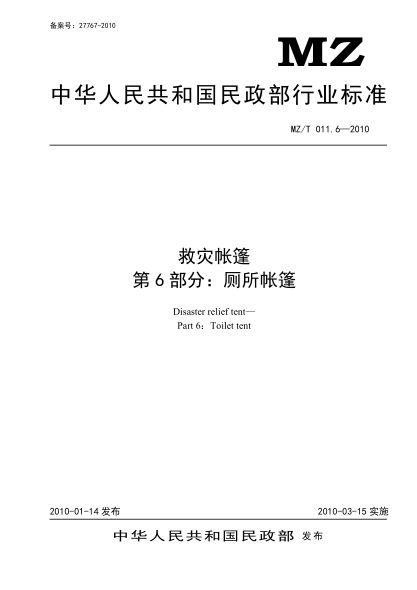 YJ/T 9.6-2010 救災帳篷 第6部分:廁所帳篷 原標準號 MZ/T 011.6-2010
