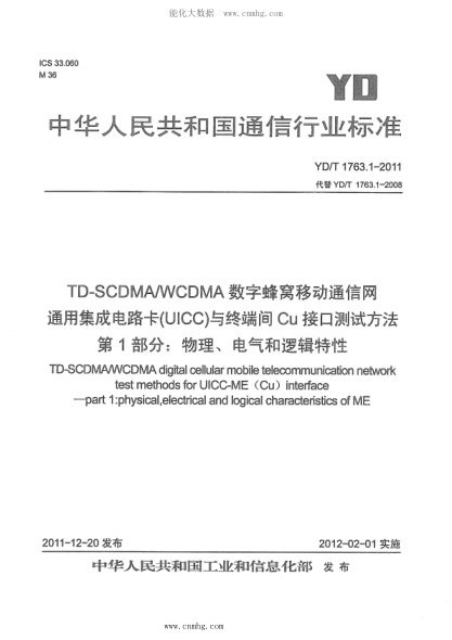 YD/T 1763.1-2011 TD-SCDMA WCDMA 數字蜂窩移動(dòng)通信網(wǎng) 通用集成電路卡（UICC）與終端間Cu接口測試方法 第1部分：物理、電氣和邏輯特性