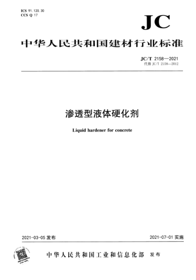 JC/T 2158-2021 滲透型液體硬化劑