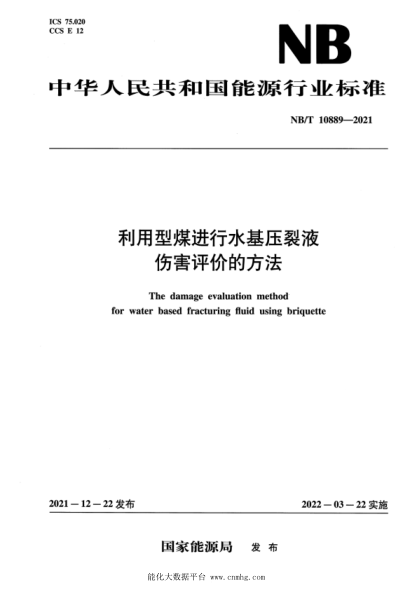 NB/T 10889-2021 利用型煤進(jìn)行水基壓裂液傷害評價(jià)的方法