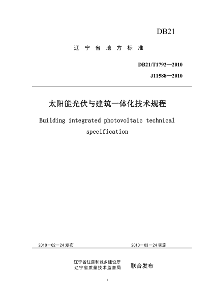 DB21/T 1792-2010 太陽(yáng)能光伏與建筑一體化技術(shù)規程