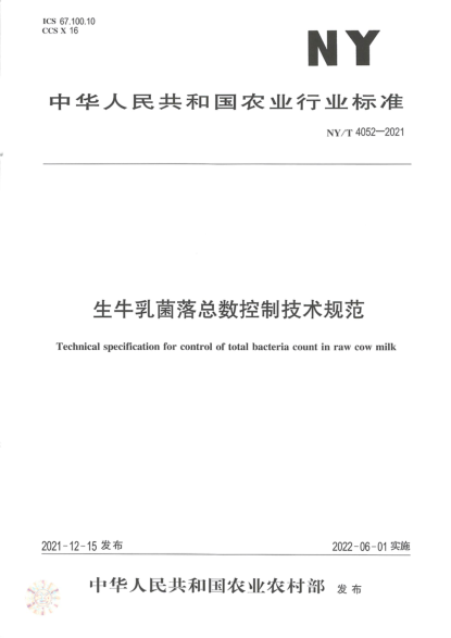 NY/T 4052-2021 生牛乳菌落總數控制技術(shù)規范