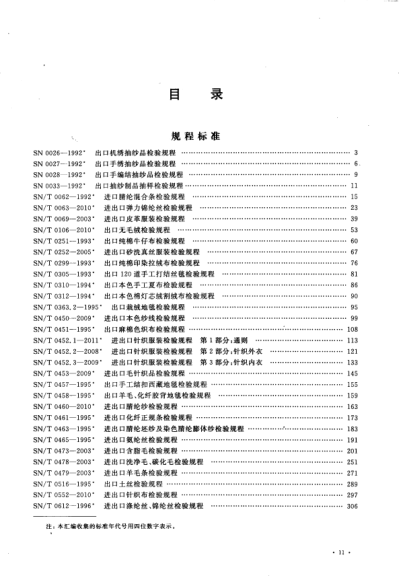 出入境檢驗檢疫行業(yè)標準匯編 紡織檢驗卷 下
