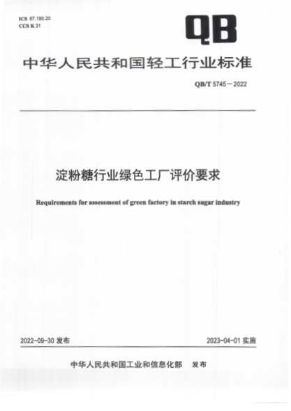 QB/T 5745-2022 淀粉糖行業(yè)綠色工廠(chǎng)評價(jià)要求