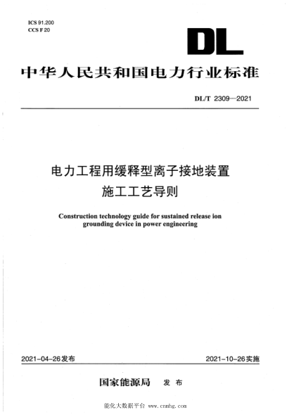 DL/T 2309-2021 電力工程用緩釋型離子接地裝置施工工藝導則