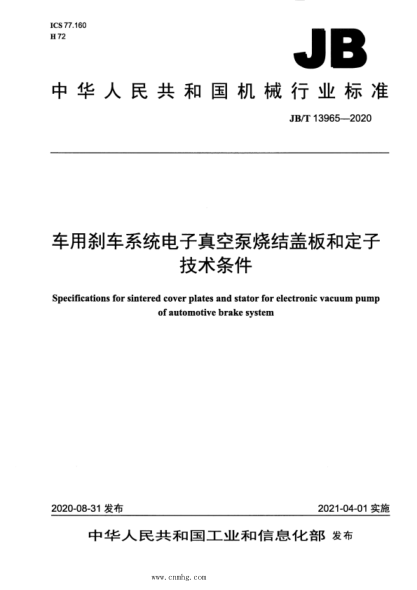 JB/T 13965-2020 車(chē)用剎車(chē)系統電子真空泵燒結蓋板和定子技術(shù)條件