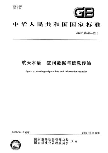 GB/T 42041-2022 航天術(shù)語(yǔ) 空間數據與信息傳輸