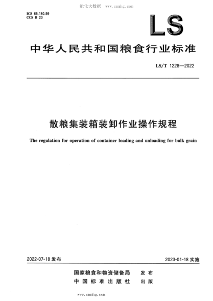 LS/T 1228-2022 散糧集裝箱裝卸作業(yè)操作規程