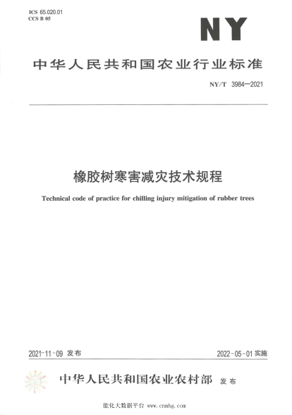 NY/T 3984-2021 橡膠樹(shù)寒害減災技術(shù)規程