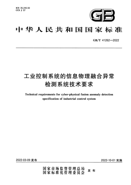 GB/T 41262-2022工業(yè)控制系統的信息物理融合異常檢測系統技術(shù)要求Technical requirements for cyber-physical fusion anomaly detection specification of industrial control system