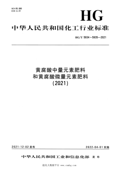 HG/T 5934-2021 黃腐酸中量元素肥料