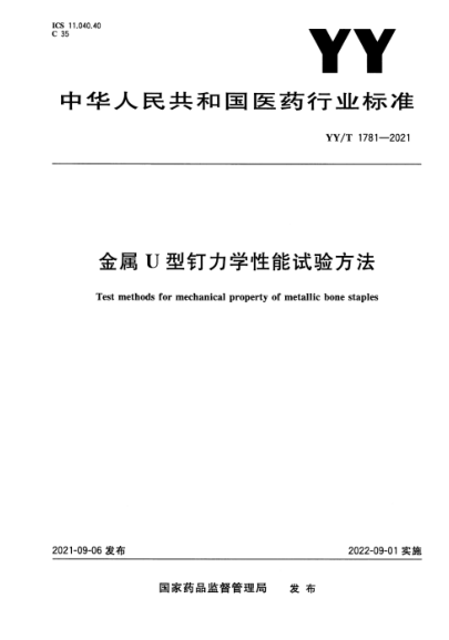 YY/T 1781-2021 金屬U型釘力學(xué)性能試驗方法