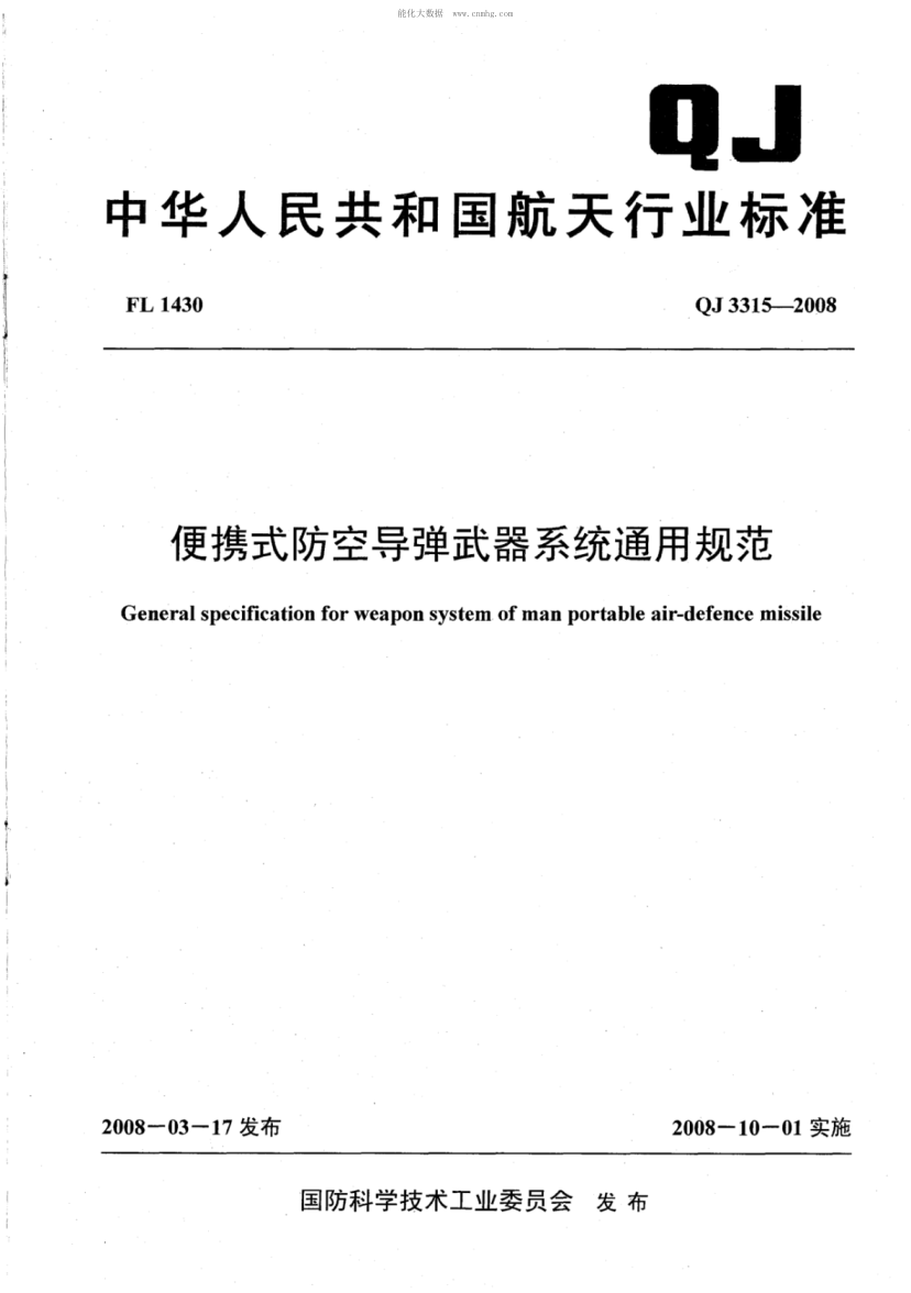 QJ 3315-2008 便攜式防空導彈武器系統通用規