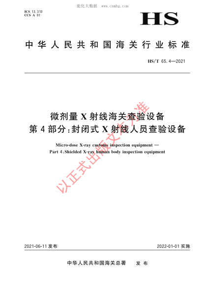 HS/T 65.4-2021 微劑量X射線(xiàn)海關(guān)查驗設備 第4部分:封閉式X射線(xiàn)人員查驗設備