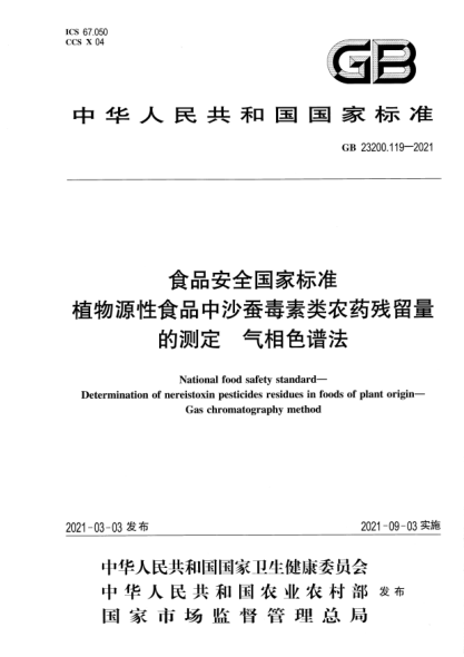 GB 23200.119-2021食品安全國家標準 植物源性食品中沙蠶毒素類(lèi)農藥殘留量的測定 氣相色譜法National food safety standard. Determination of nereistoxin pesticides residues in foods of plant origin. Gas chromatography method