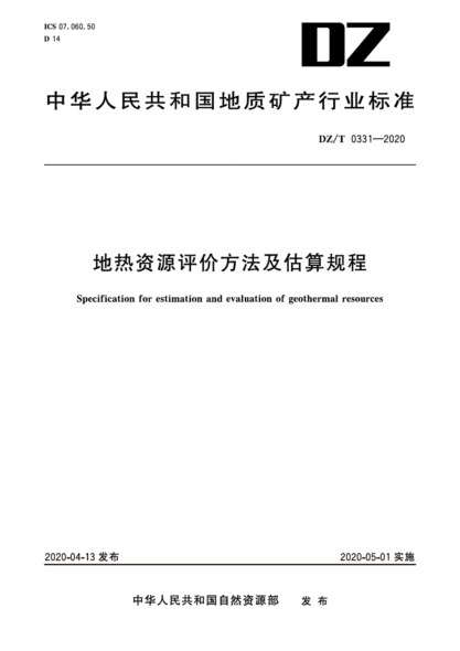 DZ/T 0331-2020 地熱資源評價(jià)方法及估算規程