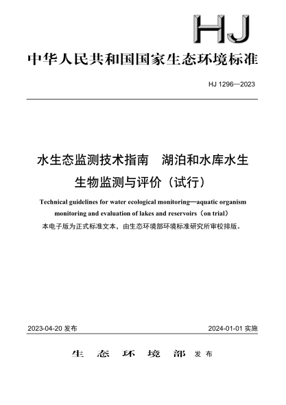 HJ 1296-2023 水生態(tài)監測技術(shù)指南 湖泊和水庫水生生物監測與評價(jià)(試行)