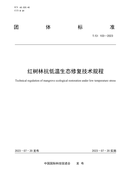 T/CI 103-2023 紅樹(shù)林抗低溫生態(tài)修復技術(shù)規程