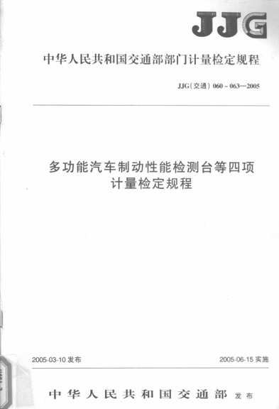 中華人民共和國交通部部門(mén)計量檢定規程 多功能汽車(chē)制動(dòng)性能檢測臺等四項計量檢定規程 中華人民共和國交通部發(fā)布 2005年版