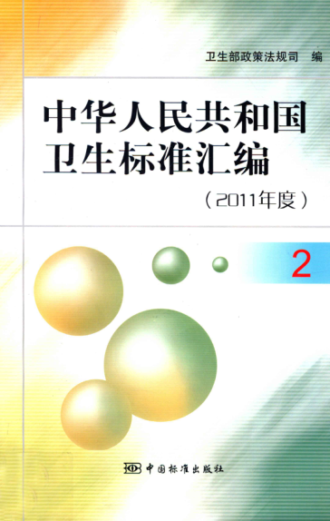 中華人民共和國衛生標準匯編 2011年度 2